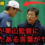 【侍ジャパン】大谷翔平がアメリカとの決勝戦で栗山監督のさえぎったある言葉に一同驚愕【海外の反応】