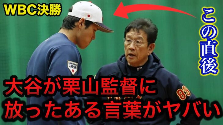 【侍ジャパン】大谷翔平がアメリカとの決勝戦で栗山監督のさえぎったある言葉に一同驚愕【海外の反応】