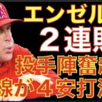 エンゼルス２連敗 投手陣３失点奮起も 元エンゼルス投手相手に４安打に抑え込まれ打線沈黙💦 トラウト スランプの要因‼️ レンドン早期復帰予定‼️ ウォルシュ復帰調整順調👍ヤンキースも３安打じゃ勝てん💦