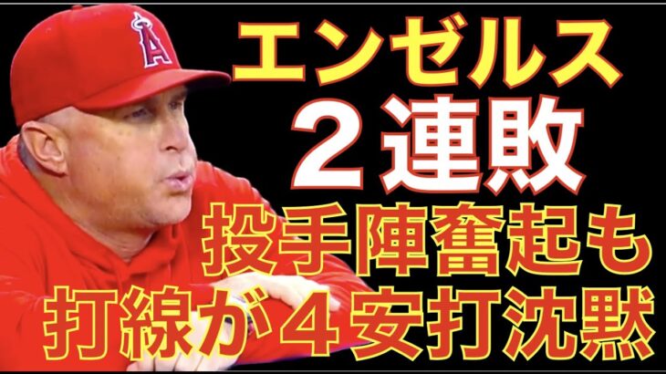 エンゼルス２連敗 投手陣３失点奮起も 元エンゼルス投手相手に４安打に抑え込まれ打線沈黙💦 トラウト スランプの要因‼️ レンドン早期復帰予定‼️ ウォルシュ復帰調整順調👍ヤンキースも３安打じゃ勝てん💦