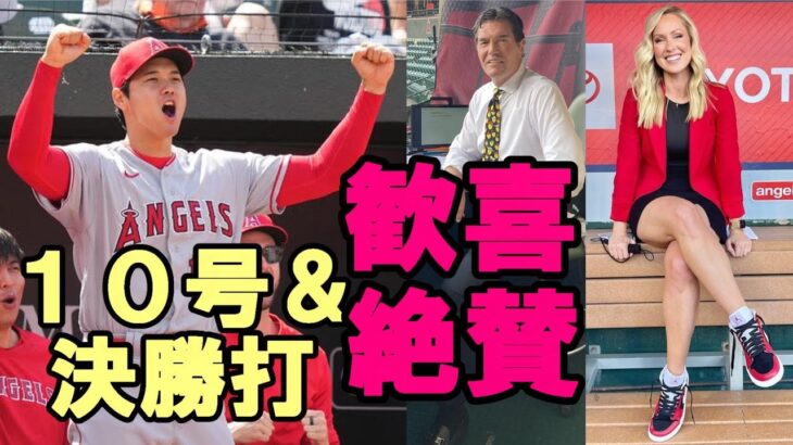 大谷翔平１０号＆決勝打にエリカ、グビザ歓喜！ 米メディア一斉に報道！絶賛！