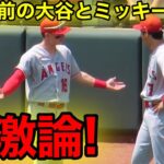 大谷とミッキーが激論！試合直前に緊張が走る瞬間！【現地映像】