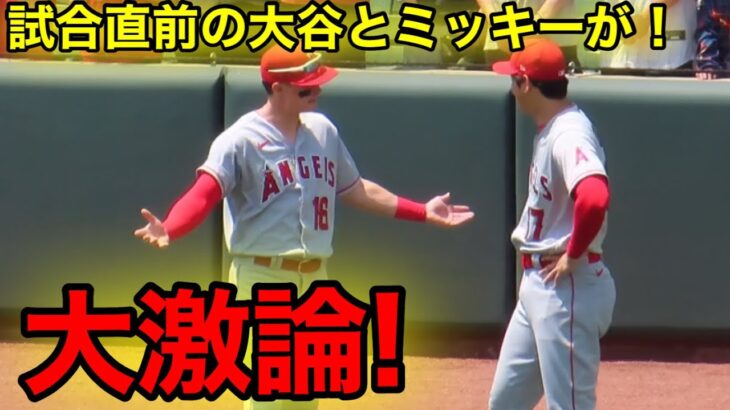 大谷とミッキーが激論！試合直前に緊張が走る瞬間！【現地映像】