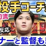 大谷翔平、エンゼルス投手コーチ就任か！？「この男にできないことはないｗ」【海外の反応】