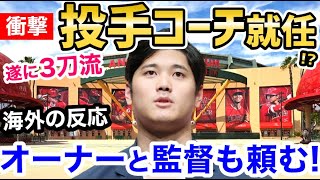 大谷翔平、エンゼルス投手コーチ就任か！？「この男にできないことはないｗ」【海外の反応】