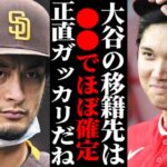 「ここだけは絶対に譲れない！」大谷翔平が移籍先に要求する『３つの条件』とは！？エンゼルス入団の経緯から決め手となる新たな球団が… 【海外の反応・メジャーリーグ】