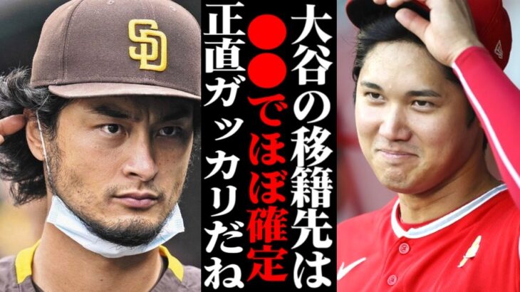 「ここだけは絶対に譲れない！」大谷翔平が移籍先に要求する『３つの条件』とは！？エンゼルス入団の経緯から決め手となる新たな球団が… 【海外の反応・メジャーリーグ】