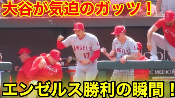 激戦の大谷エンゼルス！勝利の瞬間！【現地映像】