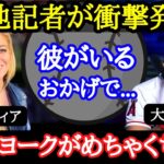 【大谷翔平】大谷の大人気にニューヨークメディアが嫉妬！“アウェイのスーパースター”ロサンゼルス以外でも大谷の人気はヤバかった！