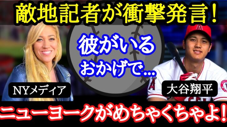 【大谷翔平】大谷の大人気にニューヨークメディアが嫉妬！“アウェイのスーパースター”ロサンゼルス以外でも大谷の人気はヤバかった！