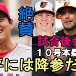 大谷翔平１０号本塁打４戦２本塁打 敵将、被弾投手、捕手、ネビン監督、トラウト 試合後会見で絶賛！