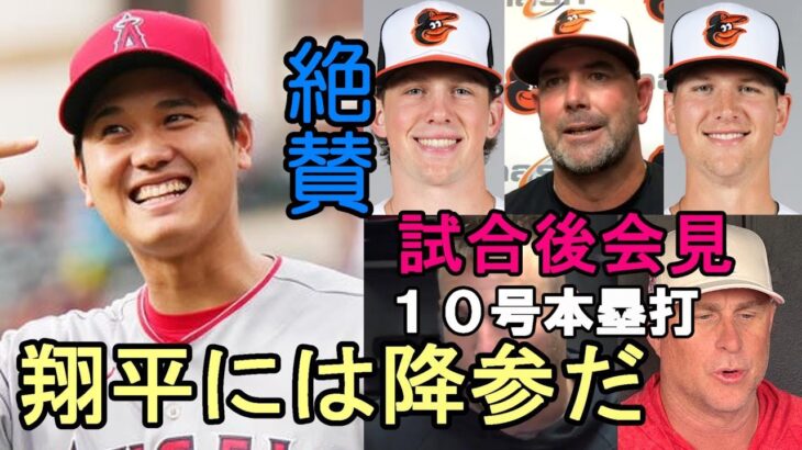 大谷翔平１０号本塁打４戦２本塁打 敵将、被弾投手、捕手、ネビン監督、トラウト 試合後会見で絶賛！