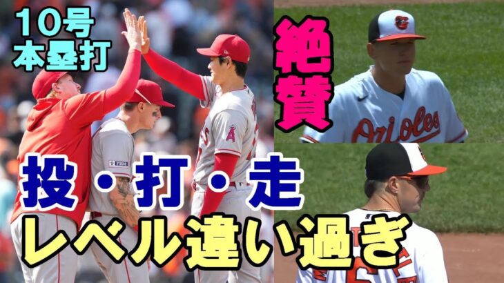 「レベルが違いすぎる😢😢😢大谷翔平を称賛するしかない」肩を落とオリオールズ選手達！