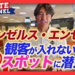 大谷翔平選手のチーム！ロサンゼルス·エンゼルス観客が入れない㊙スポットに潜入！