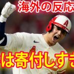 【大谷翔平】大谷がエンゼルスに異常過ぎる多額寄付金！とんでもない振る舞いにエ軍会長と米国メディアが大騒然！【海外の反応】