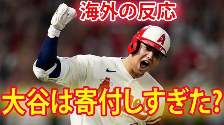 【大谷翔平】大谷がエンゼルスに異常過ぎる多額寄付金！とんでもない振る舞いにエ軍会長と米国メディアが大騒然！【海外の反応】