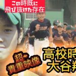 大谷翔平の貴重な中学時代の映像