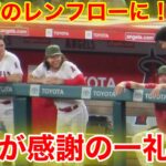 大谷が頭を下げた！レンフローに感謝の意を告げる瞬間！【現地映像】