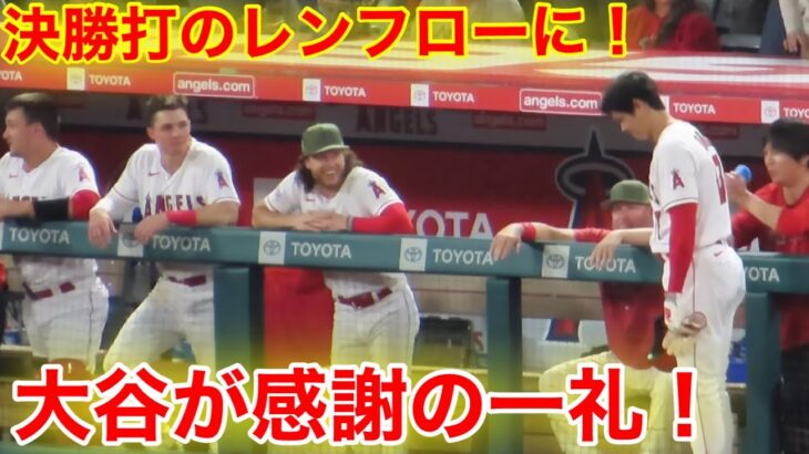 大谷が頭を下げた！レンフローに感謝の意を告げる瞬間！【現地映像】