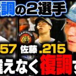 【徹底解説】〇〇さえすれば「間違いなく復調する‼︎」村上とサトテルの復調可能性について語ります！