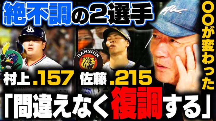 【徹底解説】〇〇さえすれば「間違いなく復調する‼︎」村上とサトテルの復調可能性について語ります！