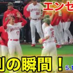 エンゼルス！大谷翔平勝利の瞬間！【現地映像】