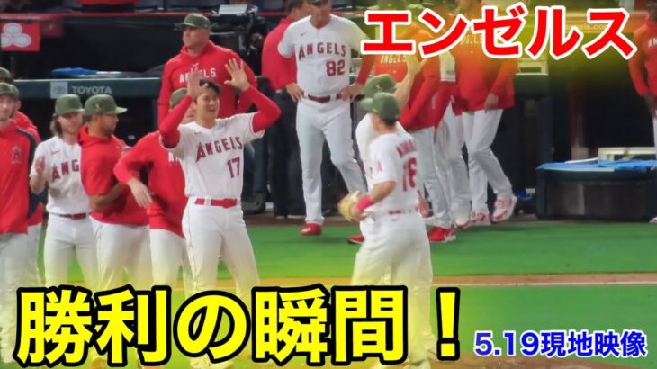 エンゼルス！大谷翔平勝利の瞬間！【現地映像】