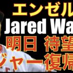 エンゼルス ウォルシュが待望のメジャー復帰へ‼️ 今日からツインズ戦 デトマーズ好投も６回２アウトから同点にされ７回に勝ち越されるも そこから逆転して勝利👏 モニアック大活躍でどうするペリ康⁉️