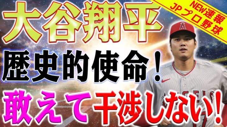 【外国の反応】衝撃の事実が発覚！「大谷翔平」歴史的使命！「残留を働きかける者はなし」　エンゼルス同僚が告白 ! この歴史的な移籍には誰もあえて干渉しようとはしません ! 衝撃的な理由 !