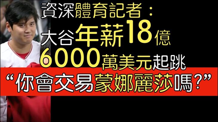 【中譯】大聯盟電視台預測大谷翔平年薪