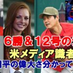 「次は６勝＆１２号のショーだ！」「大谷翔平の偉大さをまだ分かっていない！」ジェイク・ピービーＭＬＢネットワーク識者達が絶賛！