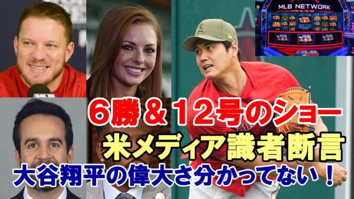 「次は６勝＆１２号のショーだ！」「大谷翔平の偉大さをまだ分かっていない！」ジェイク・ピービーＭＬＢネットワーク識者達が絶賛！