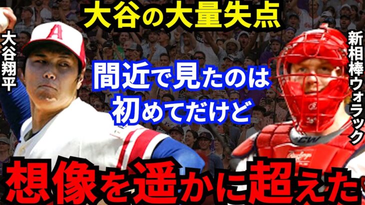 【大谷翔平】突然の乱調直後にウォラックが目撃した”ある凄み”がヤバすぎる…「大量失点した原因は●●」オホッピー離脱の危機を救った苦労人が漏らした”本音”に拍手喝采【海外の反応】