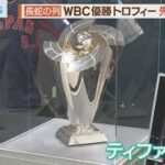 ＷＢＣ優勝トロフィーが福岡に