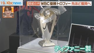 ＷＢＣ優勝トロフィーが福岡に