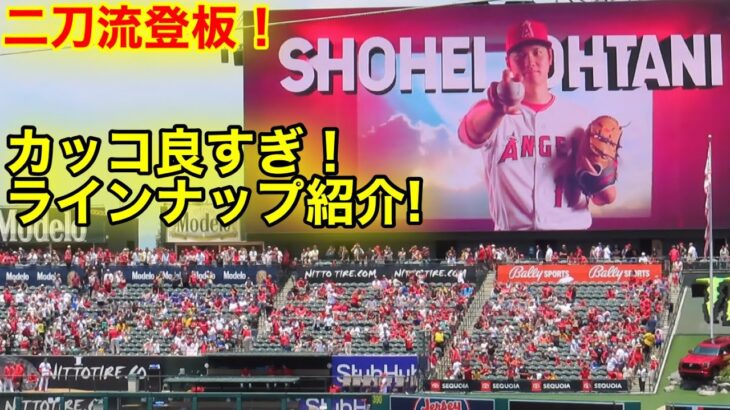 大谷翔平二刀流登板！特別カッコ良過ぎる選手紹介！【現地映像】