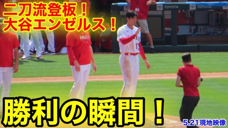 大谷エンゼルス！勝利の瞬間！【現地映像】