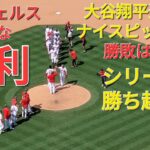 大谷翔平選手はナイスピッチング、勝敗つかず⚾️エンジェルスは見事な勝利でこのシリーズ勝ち越し‼️