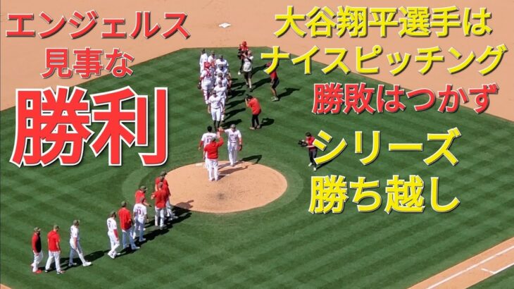 大谷翔平選手はナイスピッチング、勝敗つかず⚾️エンジェルスは見事な勝利でこのシリーズ勝ち越し‼️