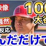 大谷翔平、二刀流で珍事件を起こす！現地映像「どうだ、恐ろしいだろ！！」【海外の反応】