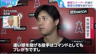 【大谷翔平】新投球スタイルで逆転勝利に貢献！敵軍が漏らした”本音”がヤバすぎる…「エースの力投を無駄にしない！」エ軍仲間の気迫溢れる”あるシーン”に拍手喝采【海外の反応】