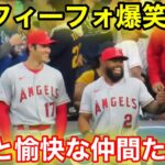 レンフィーフォが大谷と爆笑！エンゼルス愉快な仲間たち！【現地映像】