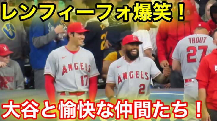 レンフィーフォが大谷と爆笑！エンゼルス愉快な仲間たち！【現地映像】