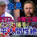 試合後会見　ツインズ ジェファーズ捕手「大谷翔平の人間性は素晴らしい！」絶賛！ウォラック絶賛「いつも驚かされる」、ファン激怒！被安打２、９奪三振、１失点に援護なし！