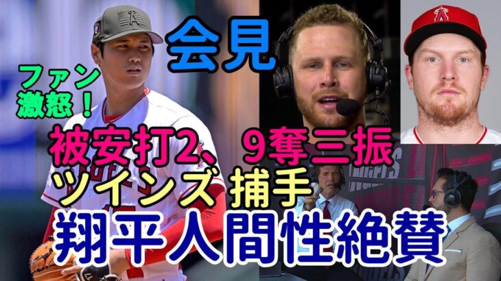 試合後会見　ツインズ ジェファーズ捕手「大谷翔平の人間性は素晴らしい！」絶賛！ウォラック絶賛「いつも驚かされる」、ファン激怒！被安打２、９奪三振、１失点に援護なし！