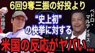 【大谷翔平】新投球スタイルより●●がヤバい‼︎ペドロマルティネスも絶賛した“史上初”の快挙なるか⁉︎なおエと酷評される投手陣の成績向上の鍵は大谷の“あの球種”だと米国で報道【海外の反応】【エンゼルス】