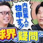 内田篤人×川﨑宗則『野球界の気になる謎について特別トーク【野球】後編』