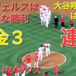 大谷翔平選手は無安打⚾️エンジェルスはレッドソックスを見事に破って連勝‼️貯金💰３