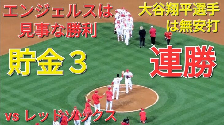 大谷翔平選手は無安打⚾️エンジェルスはレッドソックスを見事に破って連勝‼️貯金💰３