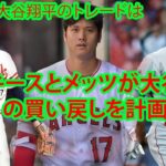 大谷翔平、移籍先はニューヨークに絞られた！ヤンキースとメッツが大谷翔平を巡る戦いに加わる。勝つことを第一に考える大谷選手の野球人生でどの球団が最もフィットするのだろう？